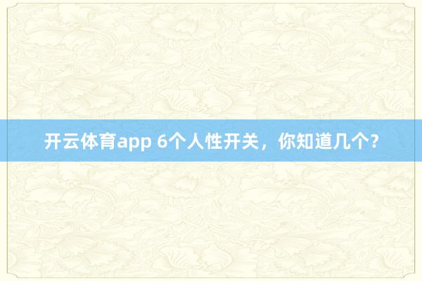開云體育app 6個人性開關，你知道幾個？