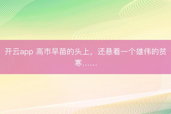 開云app 高市早苗的頭上，還懸著一個(gè)雄偉的貧寒……