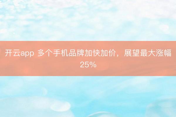 開云app 多個手機品牌加快加價，展望最大漲幅25%