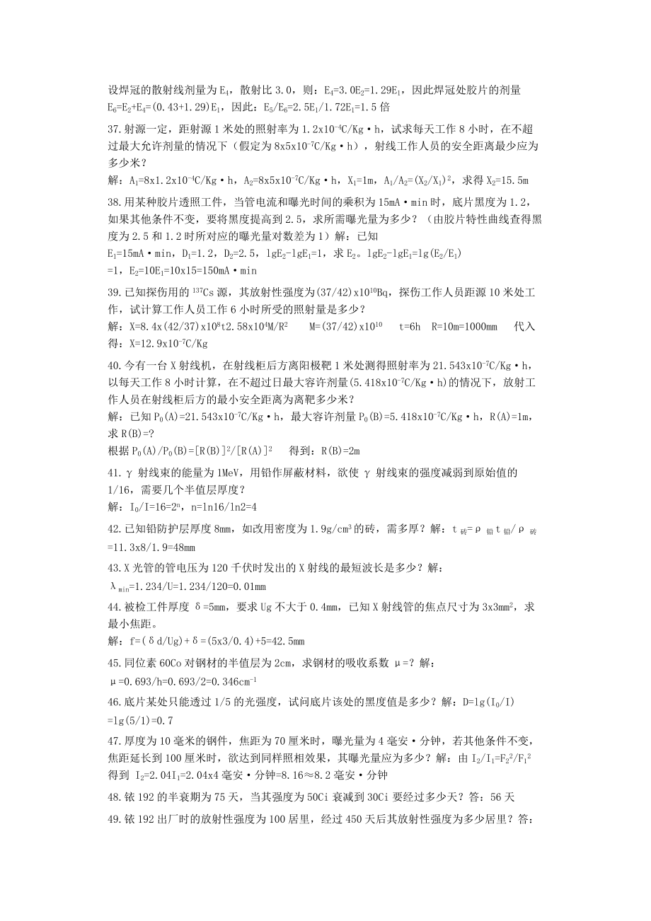 無損檢測(cè)培訓(xùn)考試題庫(kù) 射線檢測(cè)(RT)計(jì)算題精選